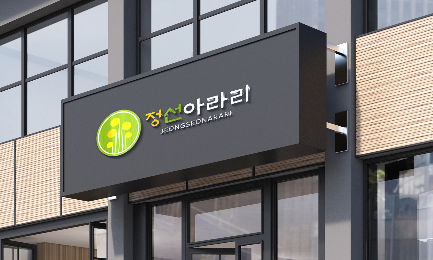 정선아라리 간판